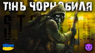 S.T.A.L.K.E.R.: Тінь Чорнобиля - Фінал Проходження Українською | Стрім 2