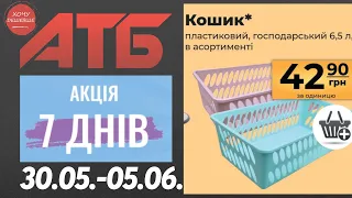 Нова акція "7 днів" в АТБ на товари для дому. 30.05.-05.06. #атб #анонсатб #акціїатб