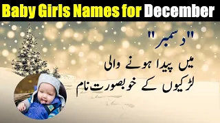 Muslim Baby Girls Names who born in December | Bacchon ke Naam | Ladkiyon Ke naam