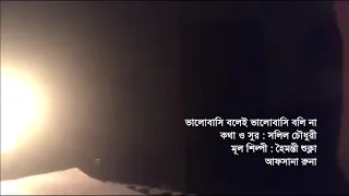 ভালোবাসি বলেই ভালোবাসি বলি না - আফসানা রুনা