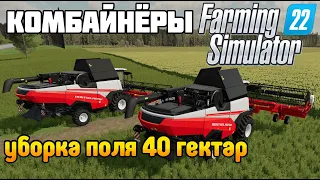 Уборка самого большого ПОЛЯ Бригада фермеров ДНО Farming Simulator 22 Бухалово