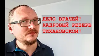 КУРЕЙЧИК: ДЕЛО ВРАЧЕЙ! КАДРОВЫЙ РЕЗЕРВ ТИХАНОВСКОЙ!