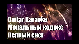 Моральный кодекс - Первый снег - Guitar Karaoke / Караоке под гитару