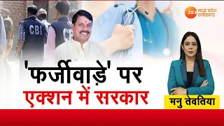 Nursing Scam : 'फर्जीवाड़े' पर एक्शन में सरकार | Dindahade | Debate | MP Special Debate | Zee MPCG