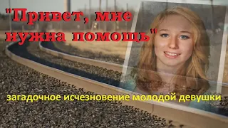 Исчезновение Мекайлы Бали - Disappearance of Mekayla Bali