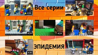 Эпидемия — Лего сериал ( Lego Stop Motion ) все серии подряд