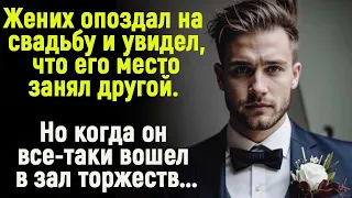 Жених опоздал на свадьбу и увидел, что его место занято. Но когда он все-же вошел в зал торжеств...