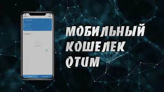 Как Создать и Использовать Мобильный Кошелек Qtum | Пошаговая Инструкция