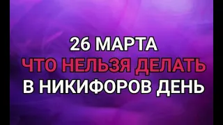 26 МАРТА - ЧТО НЕЛЬЗЯ  И МОЖНО ДЕЛАТЬ В  НИКИФОРОВ ДЕНЬ . / "ТАЙНА СЛОВ"