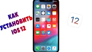 КАК УСТАНОВИТЬ IOS 12 ЗА 1 МИН! HOW TO INSTAL NEW iOS 12! HD