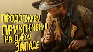 ПРОДОЛЖАЕМ НАШИ ПРИКЛЮЧЕНИЯ НА ДИКОМ ЗАПАДЕ | Red Dead Online 2