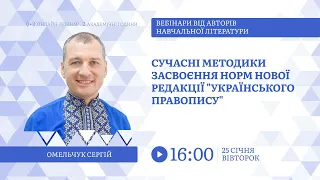[Вебінар] Сучасні методики засвоєння нового Українського правопису