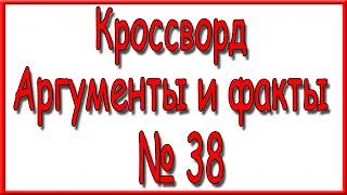 Ответы на кроссворд АиФ номер 38 за 2023 год.