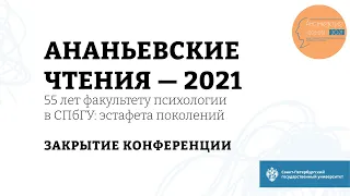 Ананьевские чтения 2021. Закрытие конференции