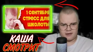 КАША СМОТРИТ-1 СЕНТЯБРЯ СТРЕСС ДЛЯ ШКОЛОТЫ | каша твич нарезки