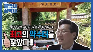 [물 이야기 5편] - 약수탐방! 전라도 약수를 논하다