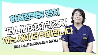 하지정맥류 방치 '더 나빠지지 않겠지' 하는 사이 더 악화됩니다. _2분만 ㅣ하지정맥류치료