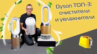 ТОП-3 Dyson: очистители и увлажнители воздуха