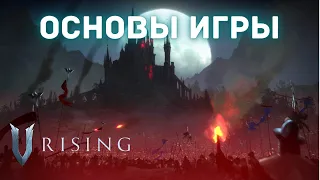 V Rising - Основы игры - Гайд для начинающих