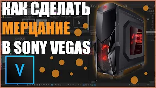 Как сделать мерцание в Sony vegas | Черные вспышки |