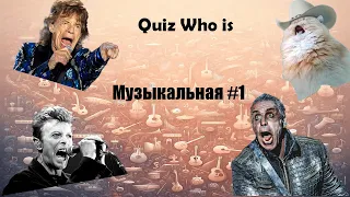 Музыкальный Квиз #1. Quiz Who Is