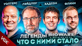 ЛЕГЕНДЫ BIOWARE - Где сейчас и над чем работают? | Создатели Mass Effect, Dragon Age, Baldur's Gate