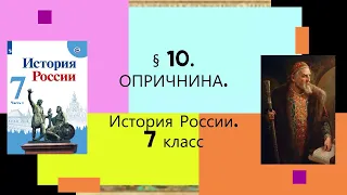 §10. Опричнина. ИСТОРИЯ РОССИИ. 7 КЛАСС.