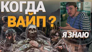 Когда ВАЙП ? Я ЗНАЮ | ТАРКОВ | Escape from tarkov | Новости Таркова