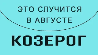 КОЗЕРОГ✨Таро Прогноз АВГУСТ 2023 💯! Уже вот-вот это случится! ✨(📜🔮все недели подробно!)