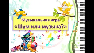 Музыкальная игра "Шум или музыка?", 1 часть