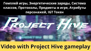 Video with Project Hive gameplay. Гемплей, Система классов, Протоколы, Предметы, Атрибуты, IGT Токен