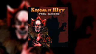 Король и шут - Тень клоуна (8-bit)