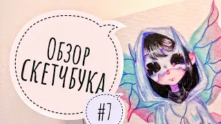 Обзор скетчбука #7/ sketchbook tour