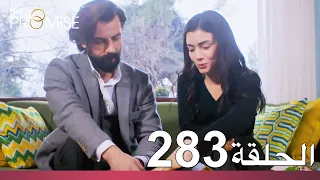 الوعد الحلقة 283