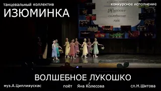 Волшебное лукошко(танцевальный коллектив ИЗЮМИНКА муз А.Циплияускас сл Н.Шитова п.Яна Колесова)