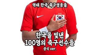 공식 Ver. 한국을 빛낸 100명의 축구선수들