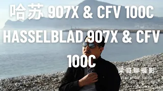 Why can't I buy the Hasselblad 907X & CFV 100C? Let's discuss its pros and cons.