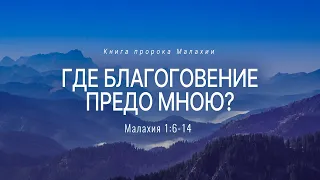 Малахия: 2. Где благоговение предо Мною? | Мал. 1:6-14 || Андрей Резуненко