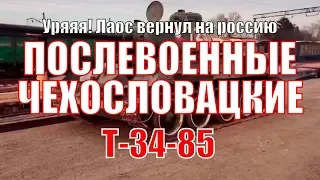 Лаос передал россии танки Т 34-85...чехословацкого производства.