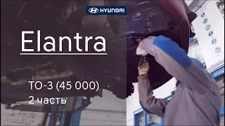 Hyundai Elantra : ТО-3 (45 000) 2 часть