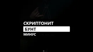 Скриптонит - Бунт feat. Bro Upgrade x Truwer (минус/instrumental/remake)