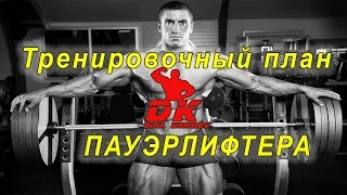 Тренировочный план пауэрлифтера!