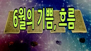 [타로] 6월의 흐름 , 기쁜소식