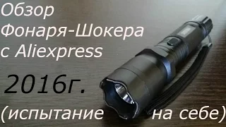 Фонарик-электрошокер за 11$ (проверяем на себе)