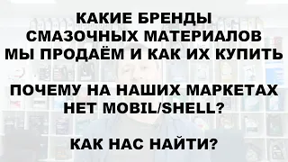 КАКИЕ БРЕНДЫ МАСЕЛ МЫ ПРОДАЁМ? ПОЧЕМУ НА OZON НЕТ MOBIL/SHELL? ПОЧЕМУ ВОЛОДЬКА СБРИЛ УСЫ?