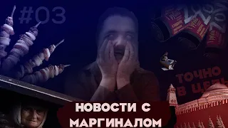 НОВОСТИ С МАРГИНАЛОМ: Атака дрона на Кремль / Стихи от госуслуг/ Орлы-перехватчики дронов