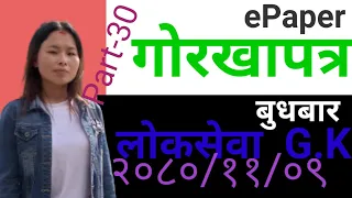 Gorkhapatra Wednesday 2080| Current Affaires Today| Gorkhapatra Gayan Sagar 2080/11/09 ( Part-30)|||