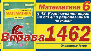 Істер Вправа 1462. Математика 6 клас