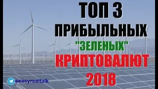 ТОП 3 ПРИБЫЛЬНЫХ "ЗЕЛЕНЫХ"  КРИПТОВАЛЮТ В 2018