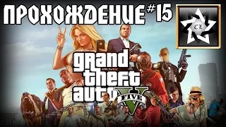 Прохождение GTA 5 (15 часть)